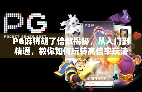 PG麻将胡了倍数揭秘，从入门到精通，教你如何玩转高倍率玩法！