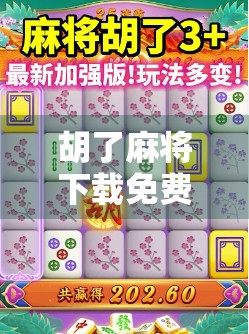 胡了麻将下载免费？别被免费骗了！这些隐藏套路你得知道！
