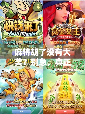 麻将胡了没有大奖？别急，真正的大奖藏在这三个细节里！