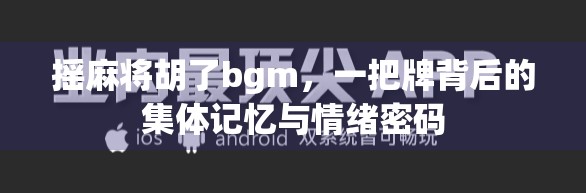 摇麻将胡了bgm，一把牌背后的集体记忆与情绪密码