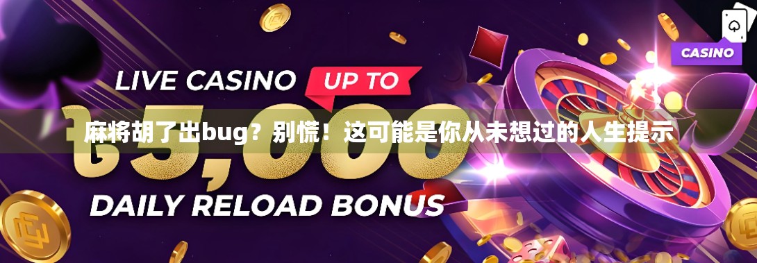 麻将胡了出bug？别慌！这可能是你从未想过的人生提示
