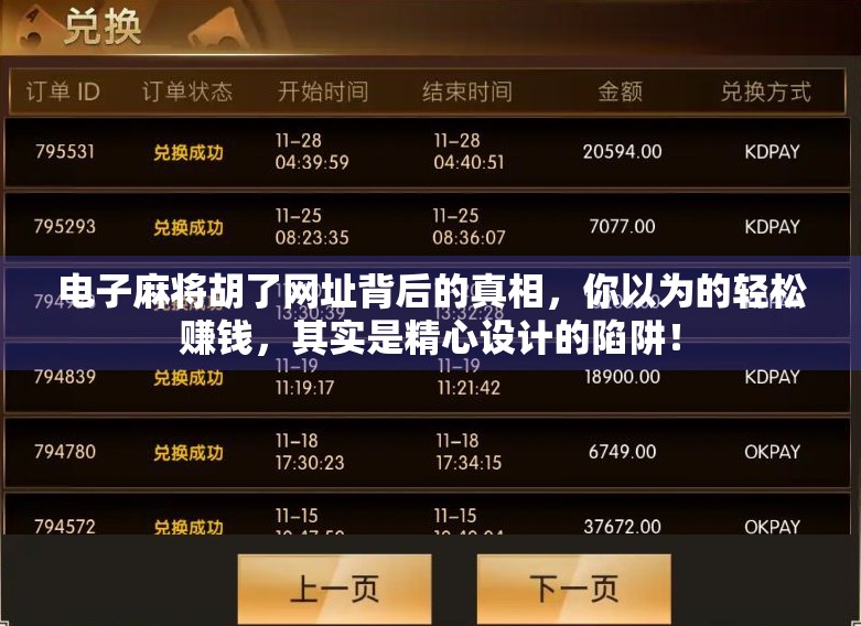 电子麻将胡了网址背后的真相，你以为的轻松赚钱，其实是精心设计的陷阱！