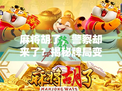 麻将胡了，警察却来了？揭秘牌局变案发的背后真相！
