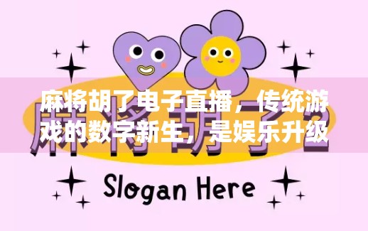 麻将胡了电子直播，传统游戏的数字新生，是娱乐升级还是文化异化？