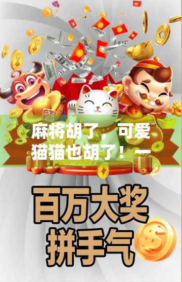 麻将胡了，可爱猫猫也胡了！一场人与猫的奇妙缘分