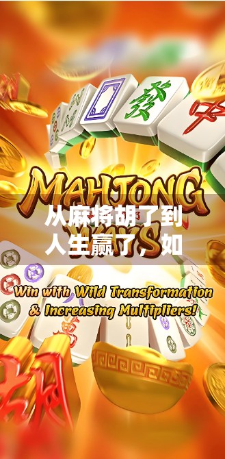 从麻将胡了到人生赢了，如何彻底戒掉麻将成瘾？这3步帮你重建生活秩序