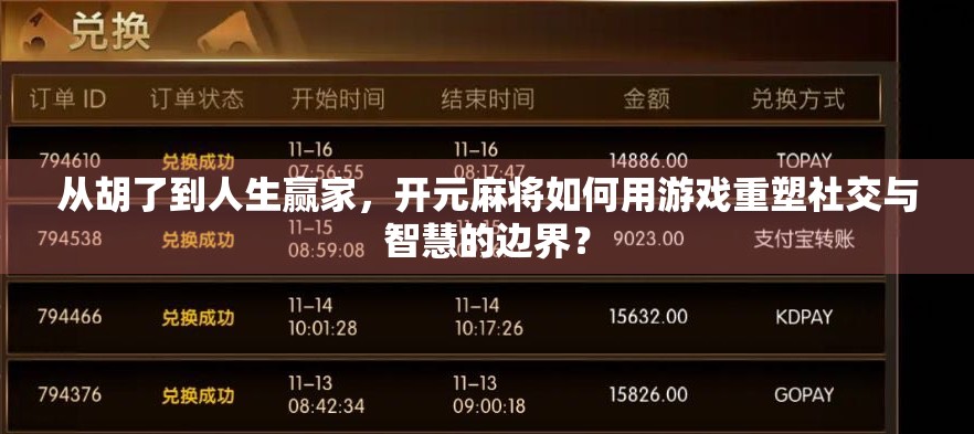 从胡了到人生赢家，开元麻将如何用游戏重塑社交与智慧的边界？