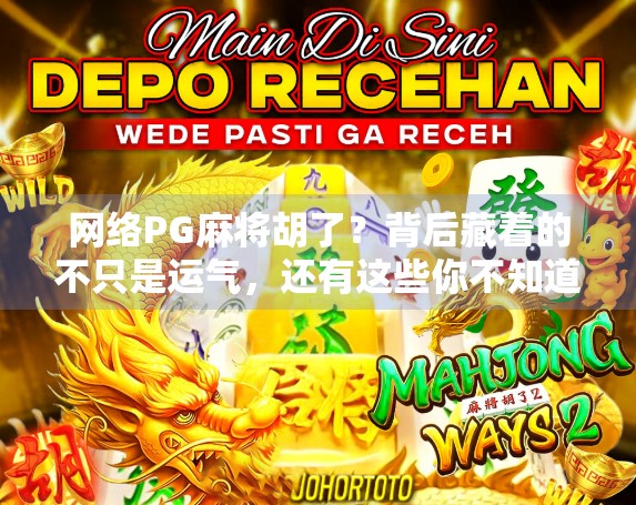 网络PG麻将胡了？背后藏着的不只是运气，还有这些你不知道的套路！