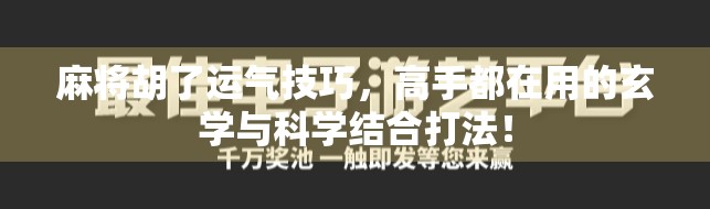 麻将胡了运气技巧，高手都在用的玄学与科学结合打法！