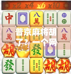 普京麻将胡了？一个网络迷因如何折射出全球对俄态度的裂变