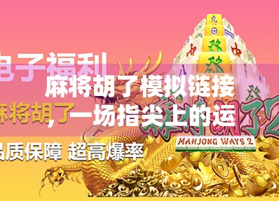 麻将胡了模拟链接，一场指尖上的运气与策略大冒险！