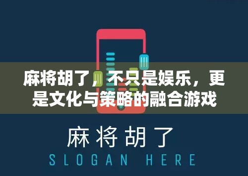 麻将胡了，不只是娱乐，更是文化与策略的融合游戏