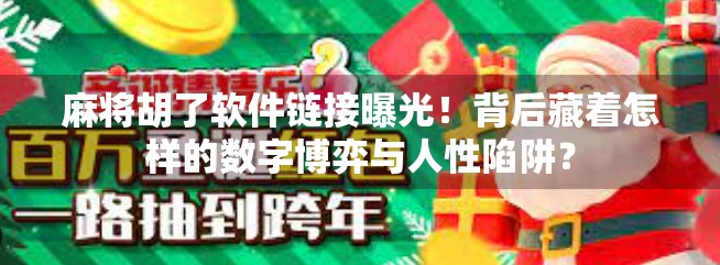 麻将胡了软件链接曝光！背后藏着怎样的数字博弈与人性陷阱？