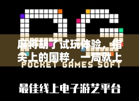 麻将胡了试玩体验，指尖上的国粹，一局就上头！