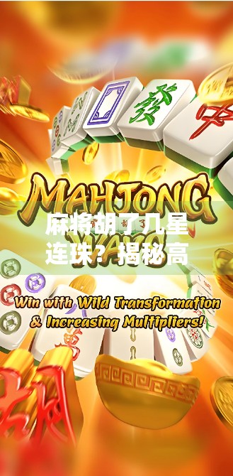 麻将胡了几星连珠？揭秘高手背后的连珠玄机！