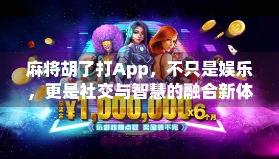麻将胡了打App，不只是娱乐，更是社交与智慧的融合新体验