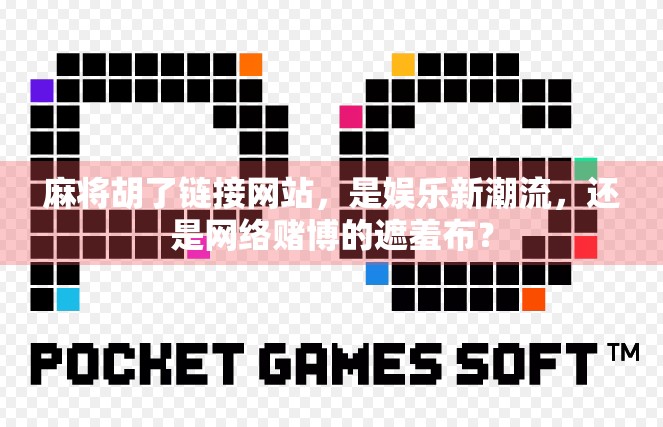 麻将胡了链接网站，是娱乐新潮流，还是网络赌博的遮羞布？