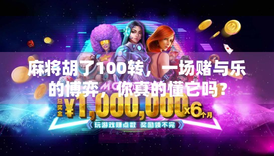 麻将胡了100转，一场赌与乐的博弈，你真的懂它吗？