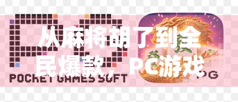 从麻将胡了到全民爆款，PC游戏如何用情怀与创新征服千万玩家？