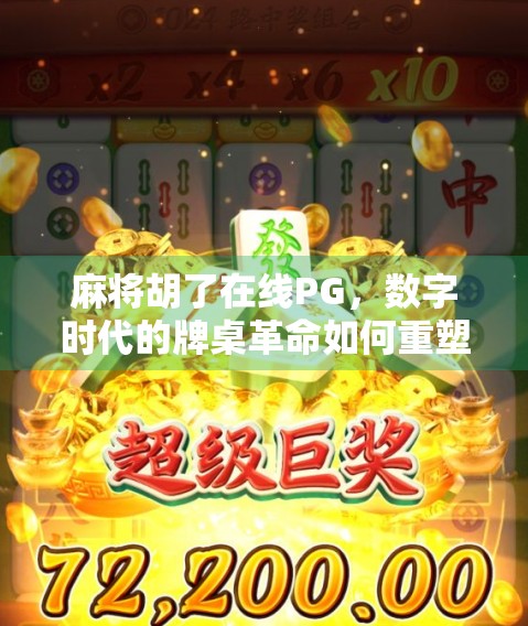 麻将胡了在线PG，数字时代的牌桌革命如何重塑中国人的社交与娱乐方式？
