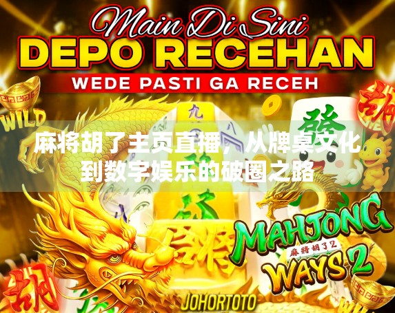 麻将胡了主页直播，从牌桌文化到数字娱乐的破圈之路