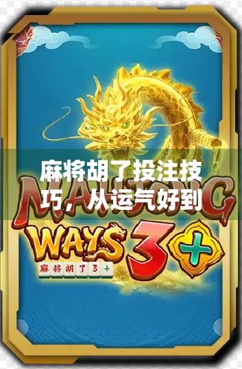 麻将胡了投注技巧，从运气好到稳赢局的实战攻略