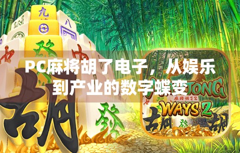 PC麻将胡了电子，从娱乐到产业的数字蝶变
