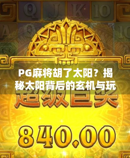 PG麻将胡了太阳？揭秘太阳背后的玄机与玩家心理博弈！
