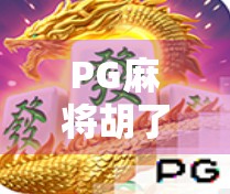 PG麻将胡了，不只是娱乐，更是全民社交新宠！