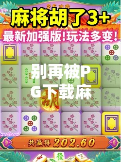 别再被PG下载麻将胡了骗了！这背后藏着多少套路和风险？