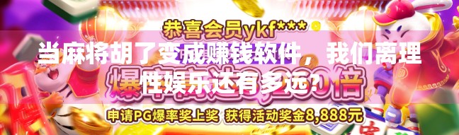 当麻将胡了变成赚钱软件，我们离理性娱乐还有多远？