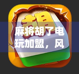 麻将胡了电玩加盟，风口上的牌桌生意为何让无数人趋之若鹜？