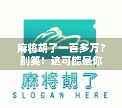 麻将胡了一百多万？别笑！这可能是你从未想过的暴富捷径！