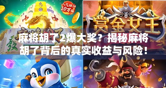 麻将胡了2爆大奖？揭秘麻将胡了背后的真实收益与风险！