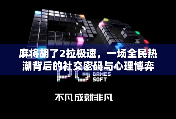 麻将胡了2拉极速，一场全民热潮背后的社交密码与心理博弈