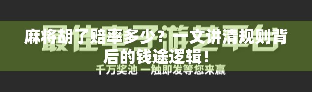 麻将胡了赔率多少？一文讲清规则背后的钱途逻辑！