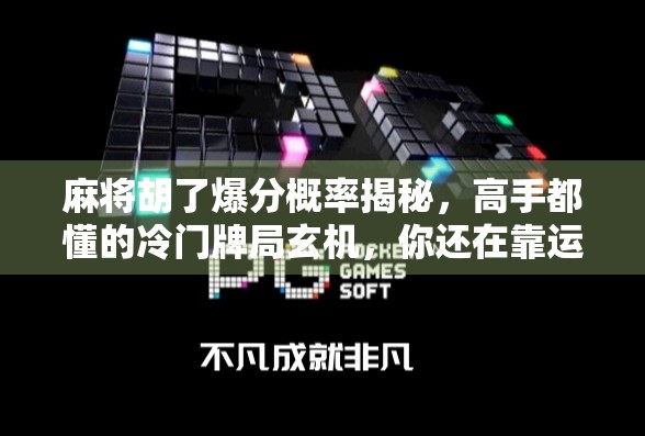 麻将胡了爆分概率揭秘，高手都懂的冷门牌局玄机，你还在靠运气？